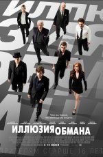 Иллюзия обмана (2013)