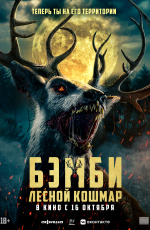 Бэмби. Лесной кошмар (2025) Бэмби. Лесной кошмар (2025)