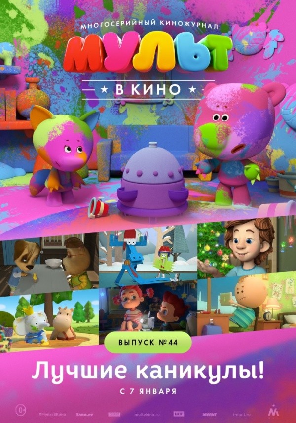 Мульт в кино. Выпуск №44 (2016) Мульт в кино. Выпуск №44 (2016)