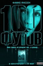 100 футов (2008)