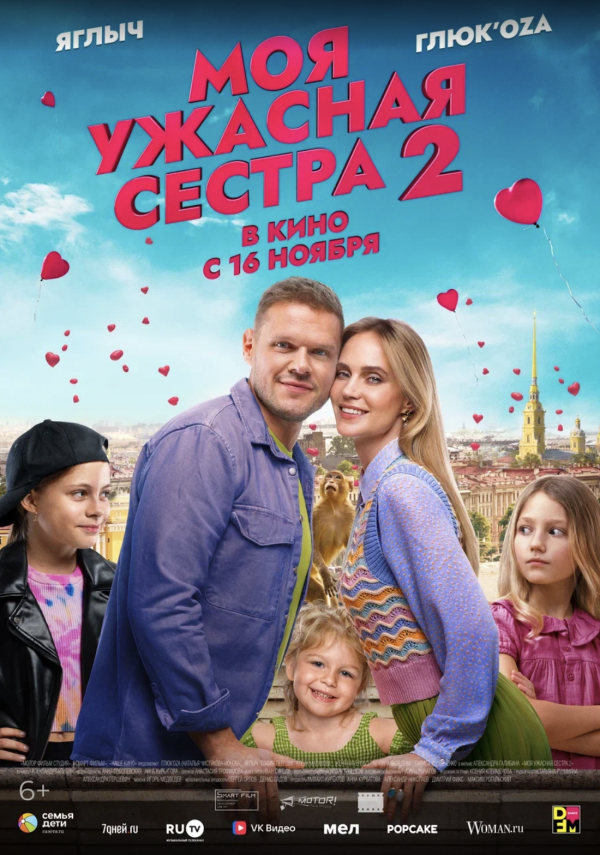 Моя ужасная сестра-2 (2023)