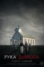 Рука дьявола (2014) Рука дьявола (2014)