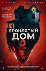 Проклятый дом 2 (2019)