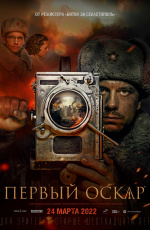 Первый Оскар (2022)
