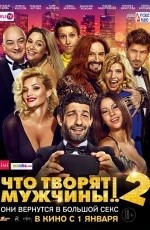 Что творят мужчины! 2 (2015)