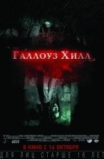 Галлоуз-Хилл (2013)