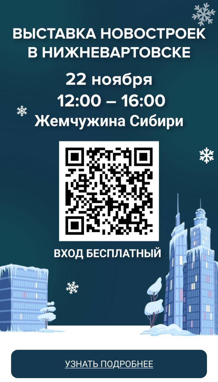 «Выставка новостроек» пройдет в Нижневартовске