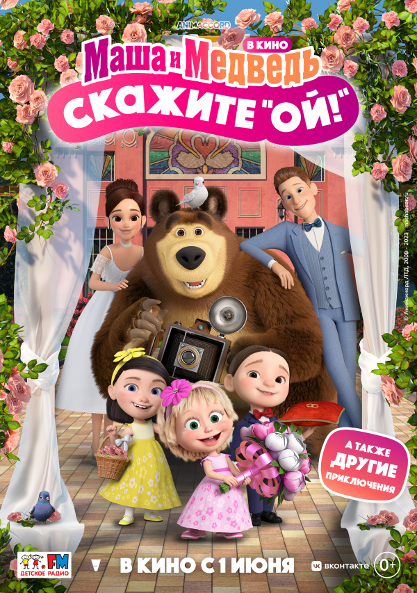 Маша и Медведь в кино: Скажите «Ой!» (2023) Маша и Медведь в кино: Скажите «Ой!» (2023)