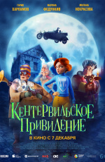 Кентервильское привидение (2023)