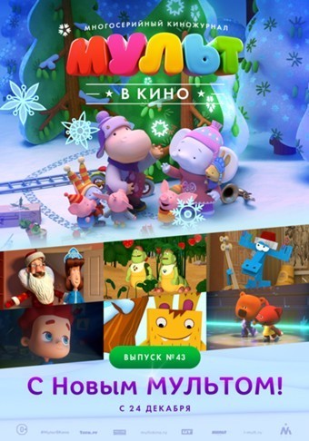 Мульт в кино. Выпуск №43 (2016) Мульт в кино. Выпуск №43 (2016)