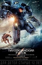 Тихоокеанский рубеж (2013) Тихоокеанский рубеж (2013)
