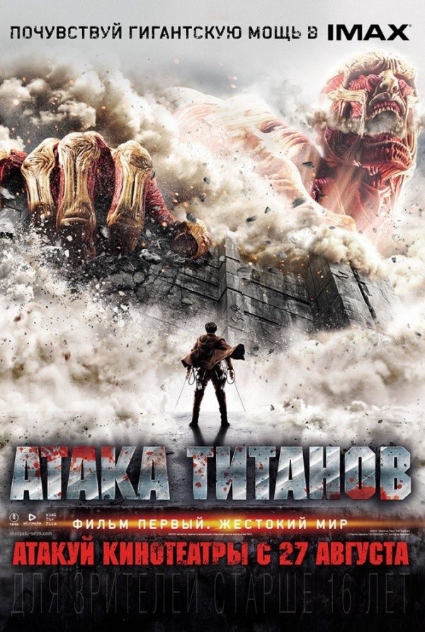 Атака титанов: Фильм первый. Жестокий мир (2015) Атака титанов: Фильм первый. Жестокий мир (2015)