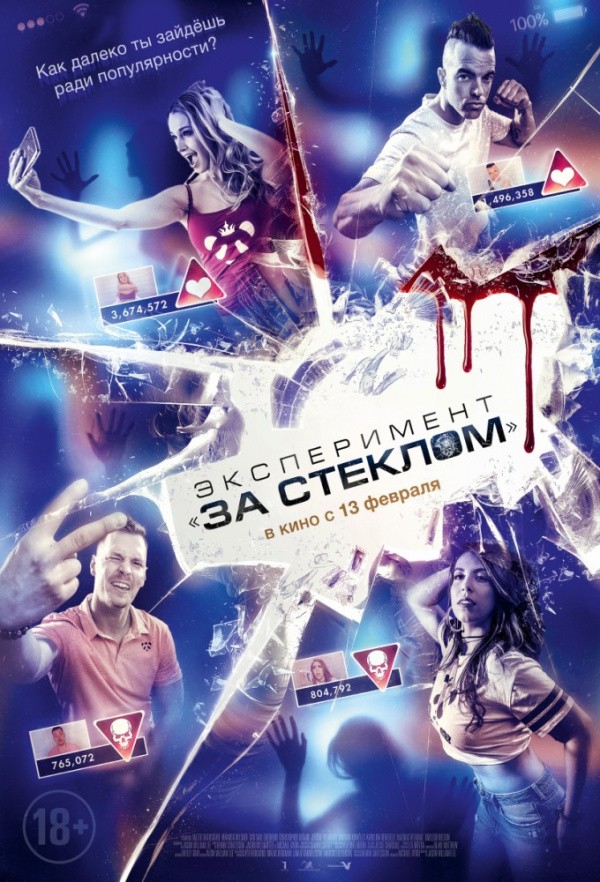 Эксперимент «За стеклом» (2020) Эксперимент «За стеклом» (2020)