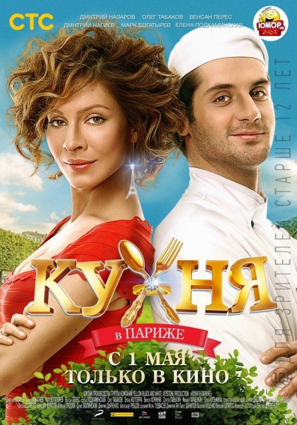 Кухня в Париже (2014) Кухня в Париже (2014)