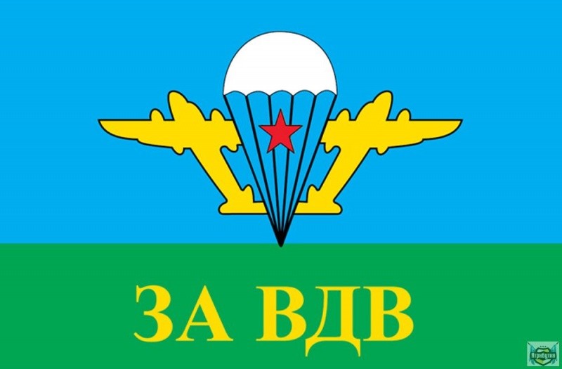 День ВДВ День ВДВ