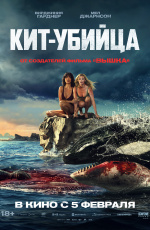 Кит-убийца (2026) Кит-убийца (2026)