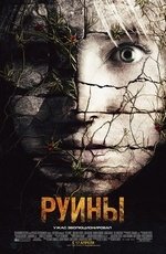 Руины (2008) Руины (2008)