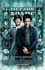 Шерлок Холмс (2009) Шерлок Холмс (2009)