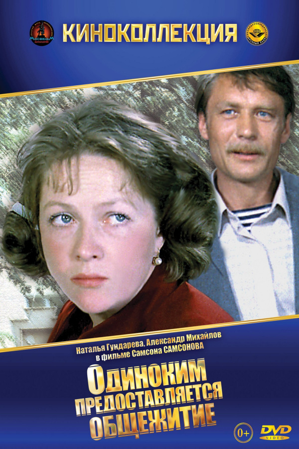 Одиноким предоставляется общежитие (1984)