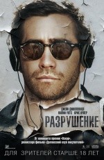 Разрушение (2015) Разрушение (2015)