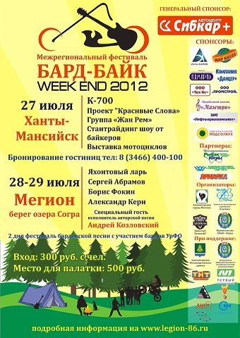 Межрегиональный фестиваль «БАРД-БАЙК WEEK END 2012»