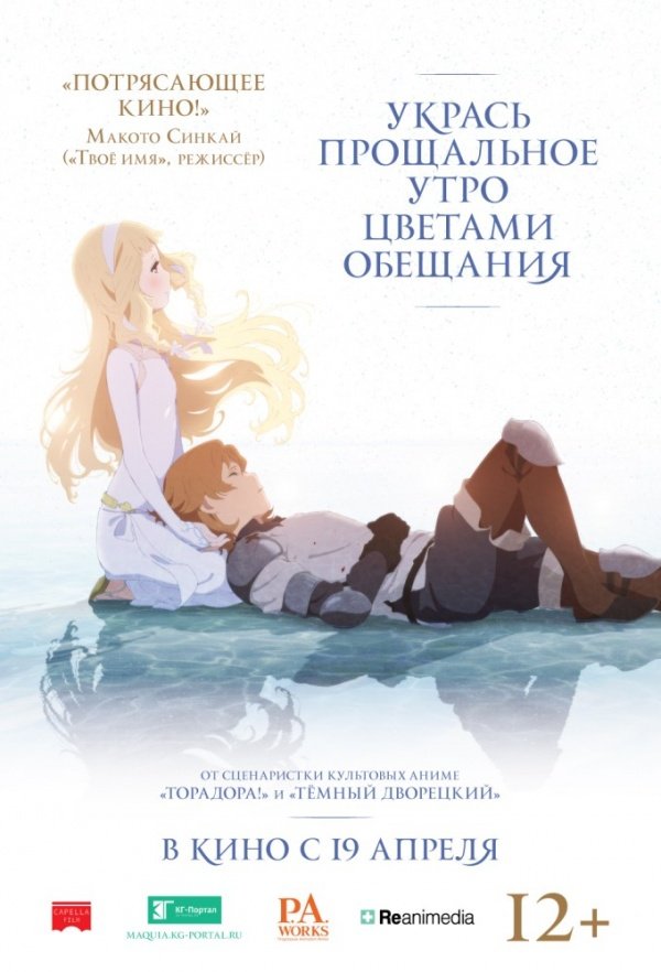 Укрась прощальное утро цветами обещания (2018)