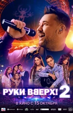 Руки вверх! 2 (2026)