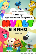 Мульт в кино. Выпуск №144. А мы тут мультиками балуемся (2022) Мульт в кино. Выпуск №144. А мы тут мультиками балуемся (2022)