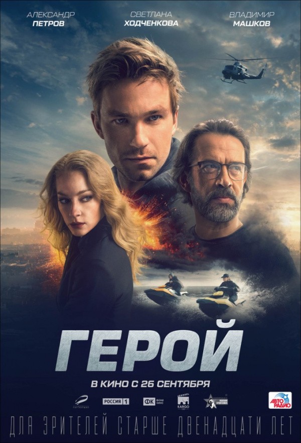 Герой (2019) Герой (2019)