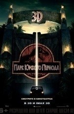 Парк Юрского периода (1993)