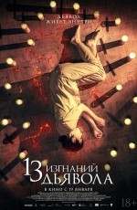 13 изгнаний дьявола (2022)