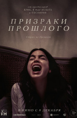 Призраки прошлого (2022) Призраки прошлого (2022)