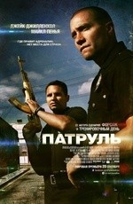 Патруль (2012) Патруль (2012)