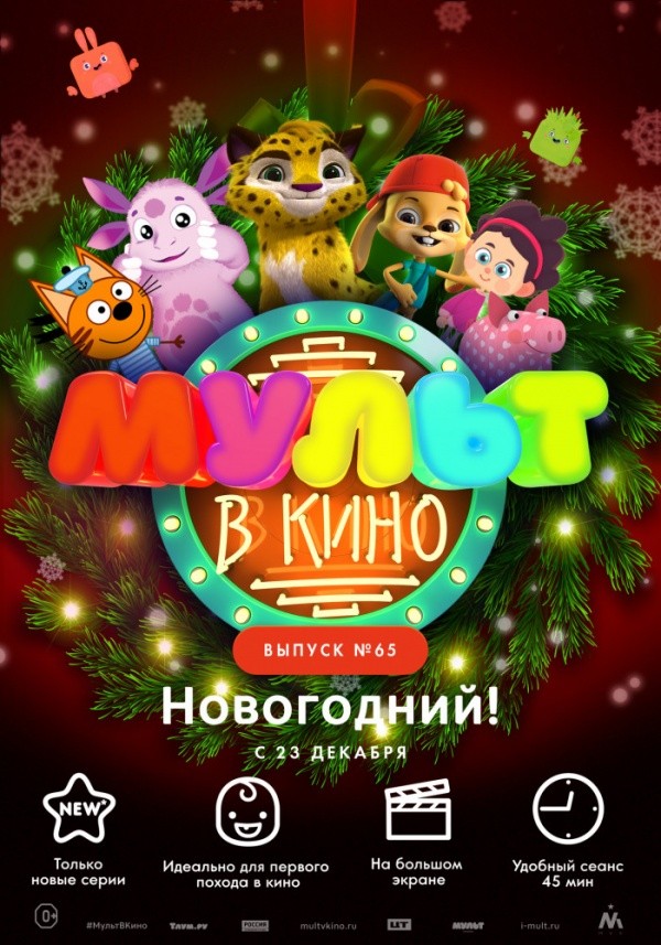 Мульт в кино. Выпуск №65 (2017)