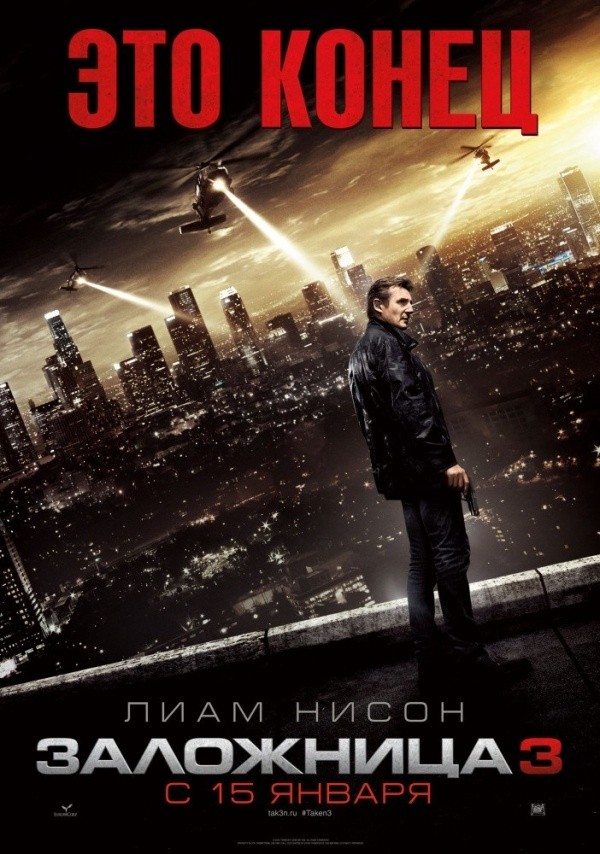 Заложница-3 (2014) Заложница-3 (2014)
