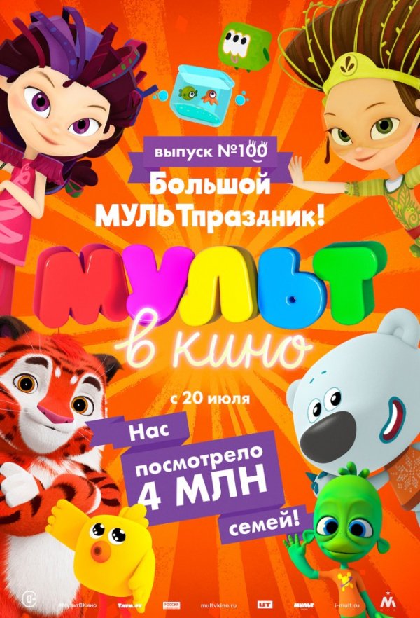 МУЛЬТ в кино. Выпуск № 100. Большой МУЛЬТпраздник! (2019) МУЛЬТ в кино. Выпуск № 100. Большой МУЛЬТпраздник! (2019)