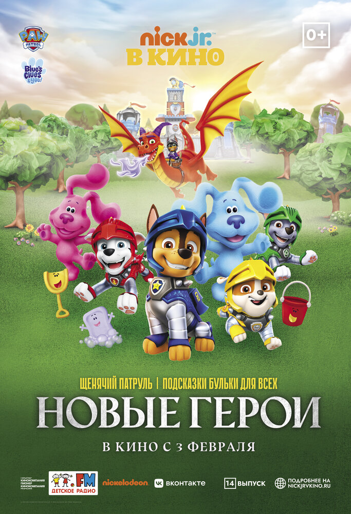 Щенячий Патруль и Подсказки Бульки для всех: новые герои (2022)