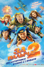 За Палыча!-2 (2025)