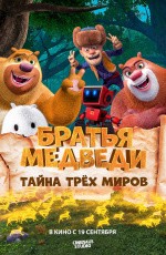 Братья Медведи: Тайна трех миров (2019)