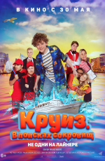 Круиз. В поисках сокровищ (2024)
