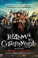 Ведьмы из Сугаррамурди (2013)