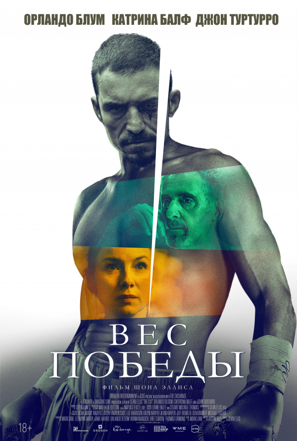 Вес победы (2025)