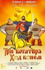Три богатыря: Ход конем (2015)