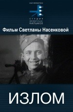 Излом (2004) Излом (2004)