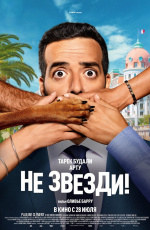 Не звезди! (2022)