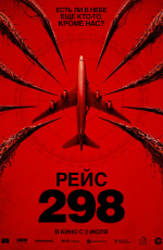 Рейс 298 (2026)