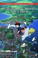 Ведьмина служба доставки (1989) Ведьмина служба доставки (1989)