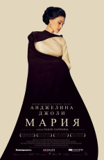 Мария (2024)