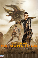 Охотник на монстров (2020) Охотник на монстров (2020)
