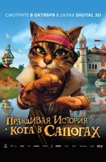Правдивая история Кота в сапогах (2009)